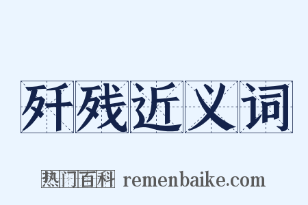 歼残近义词是什么意思的图片